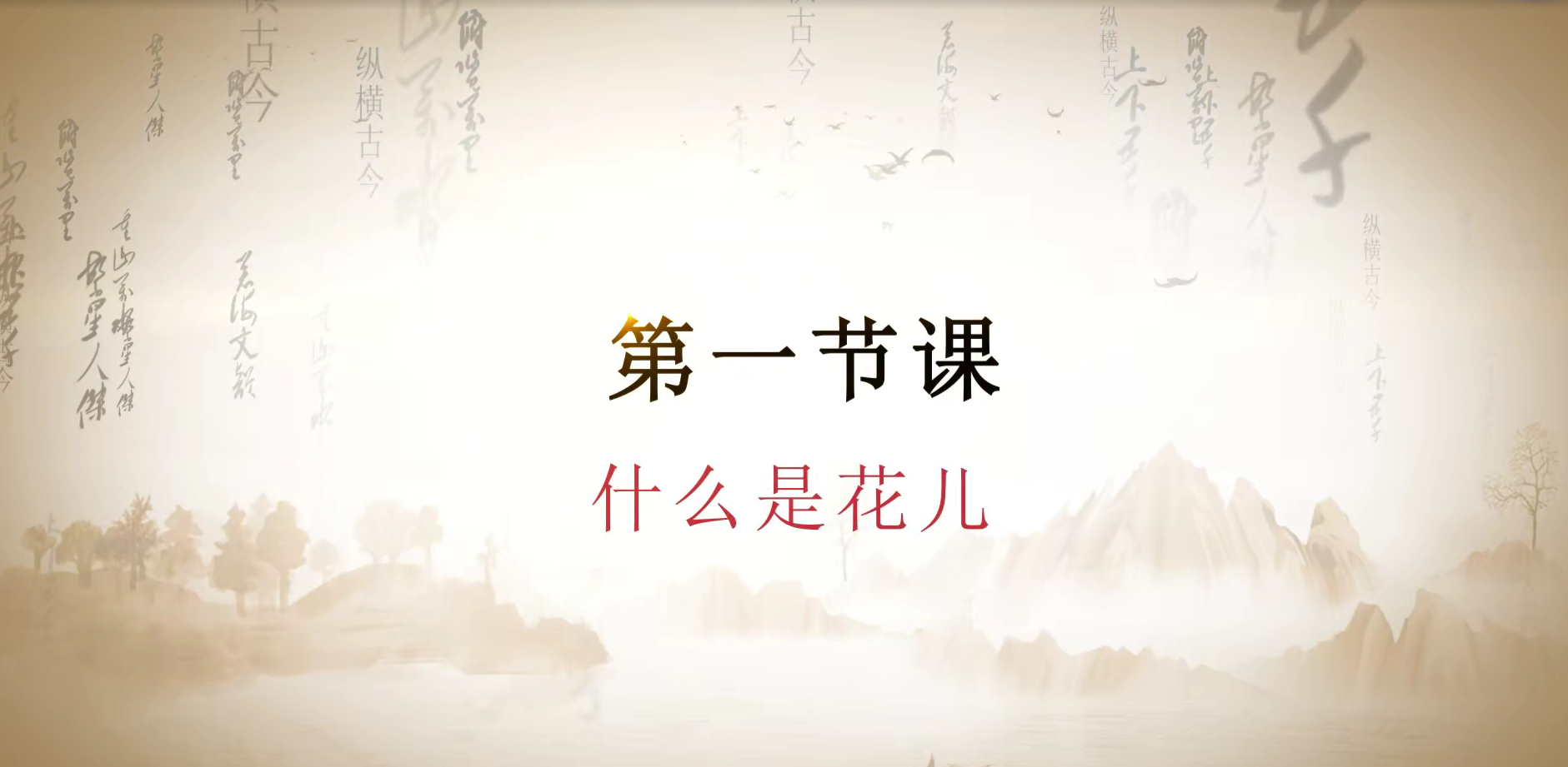 第一课 什么是花儿.mp4