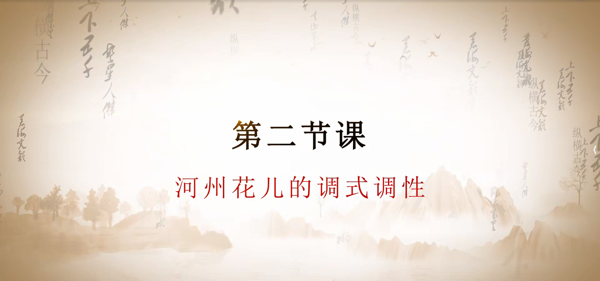 第二课 河州花儿的调式调性.mp4