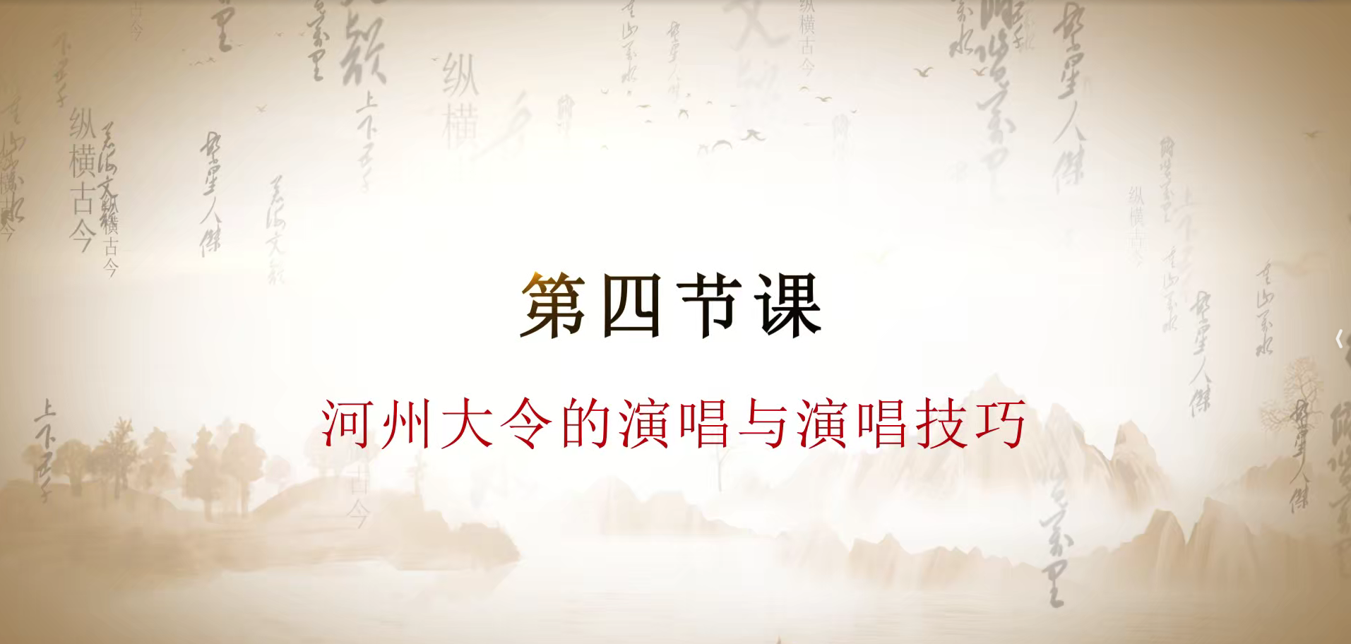 第四课 河州大令的演唱与演唱技巧.mp4