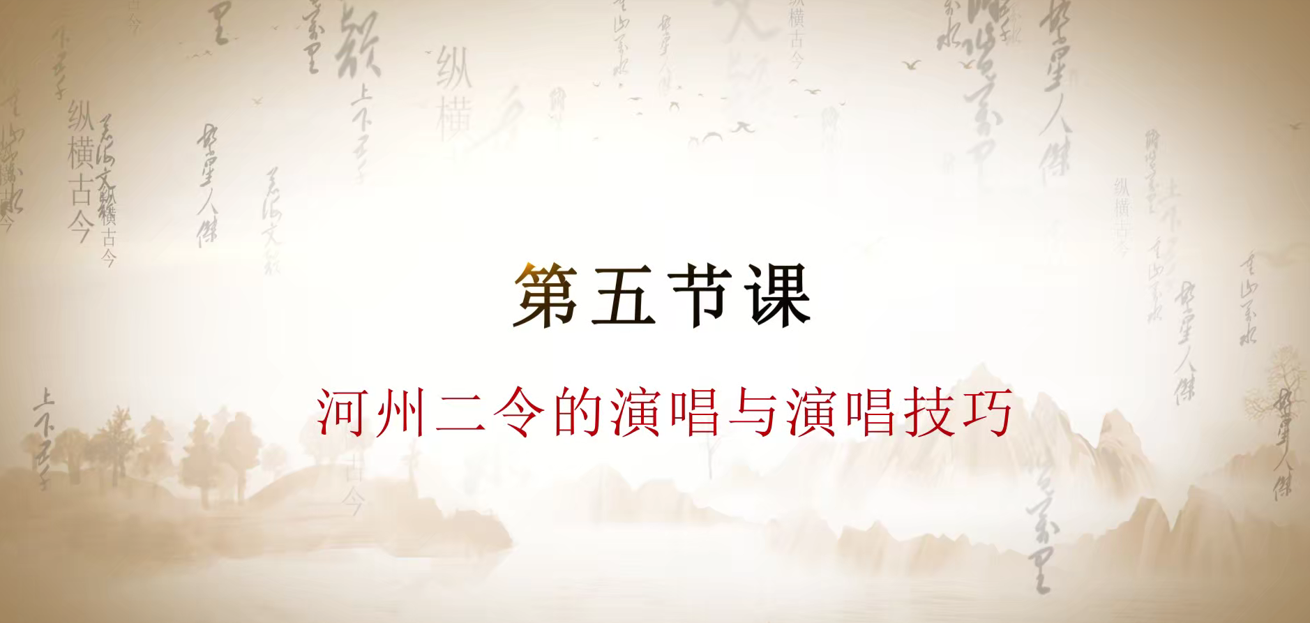 第五课 河州二令的演唱与演唱技巧.mp4