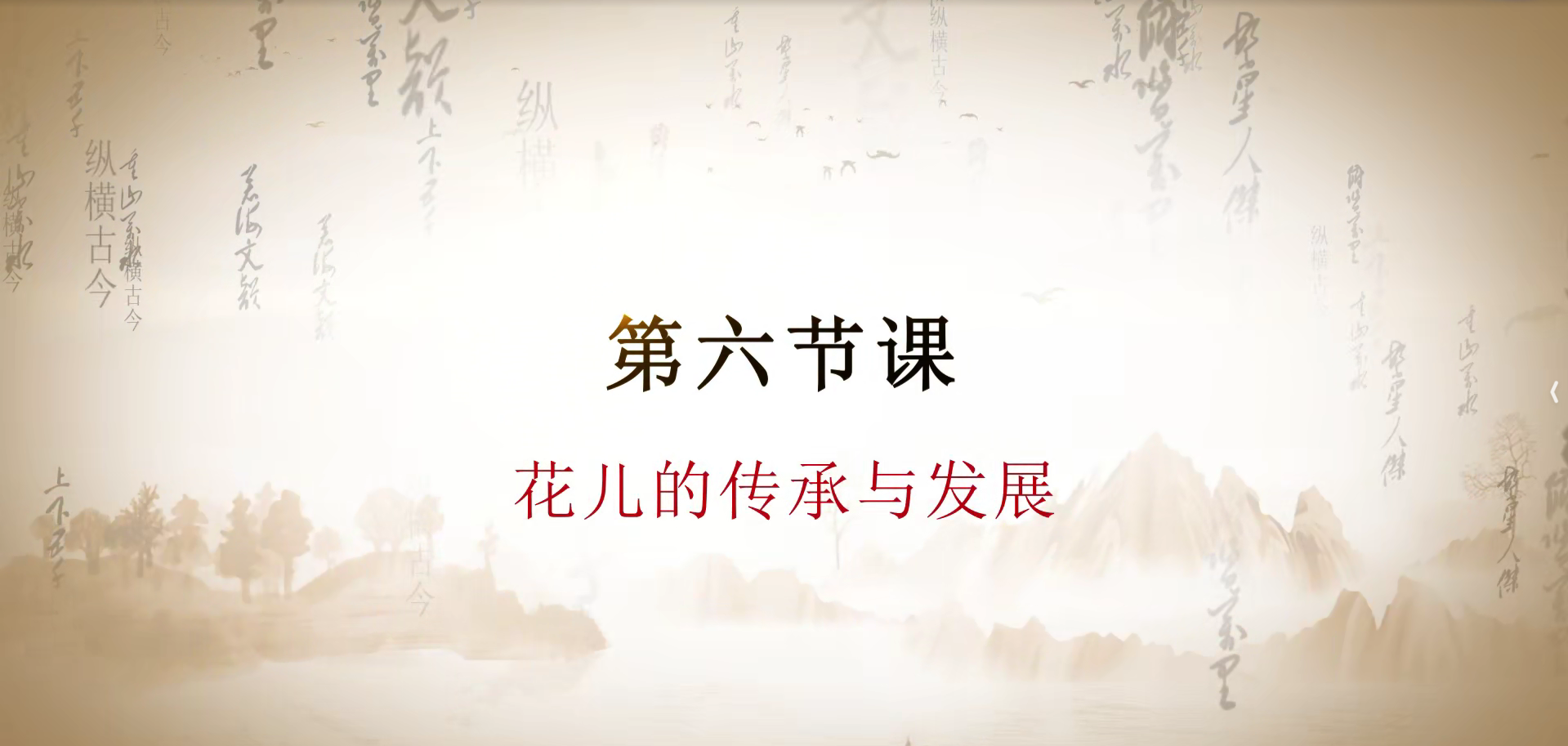 第六课 花儿的传承.mp4