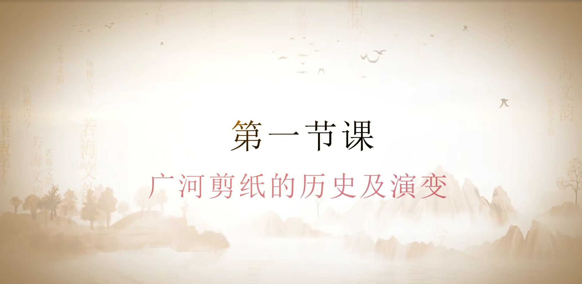 第一节课  广河剪纸的历史与演变.(1).mp4