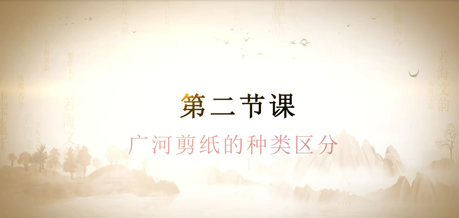 第二节课  剪纸的种类区分.(1).mp4