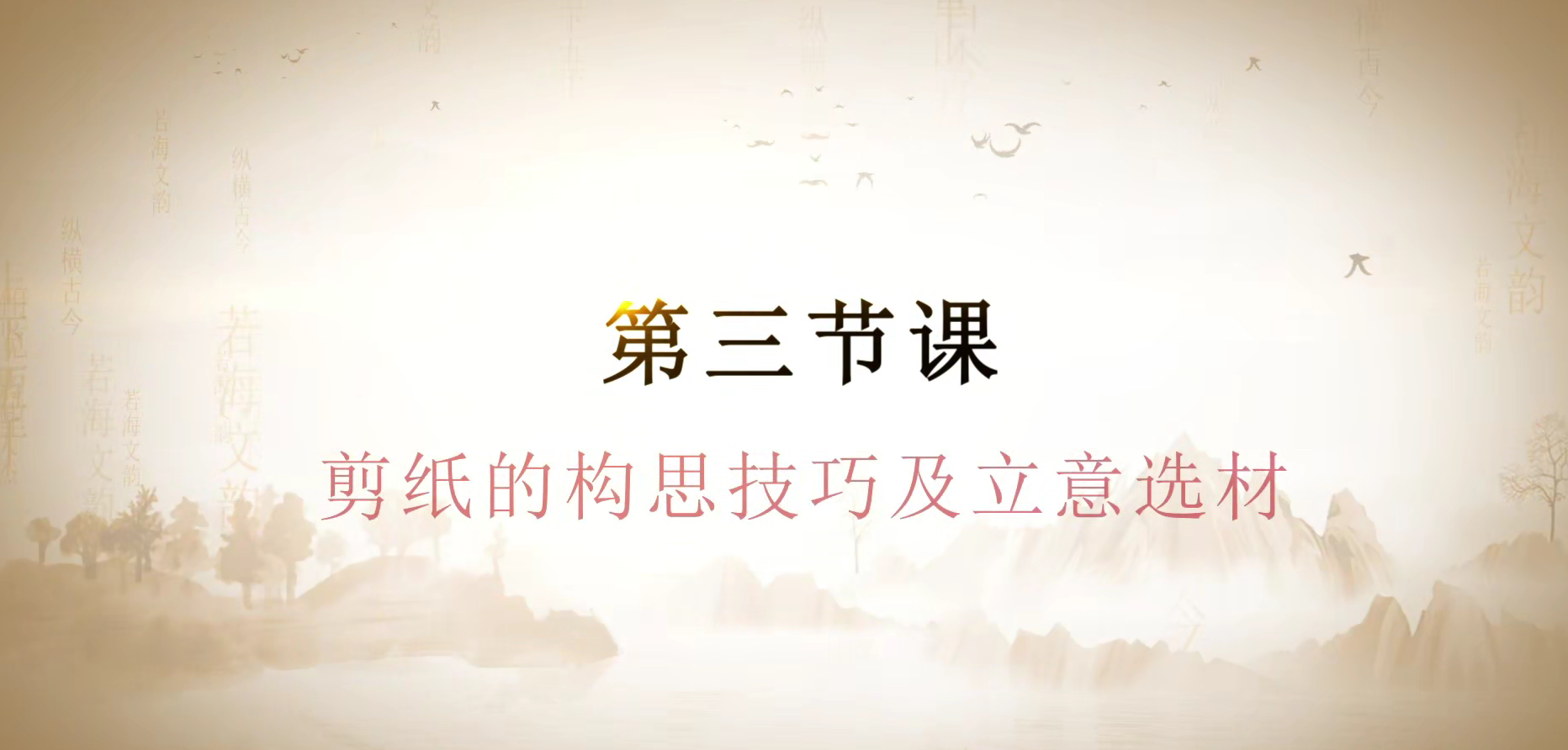 第三节课   广河剪纸的构思立意.(1).mp4