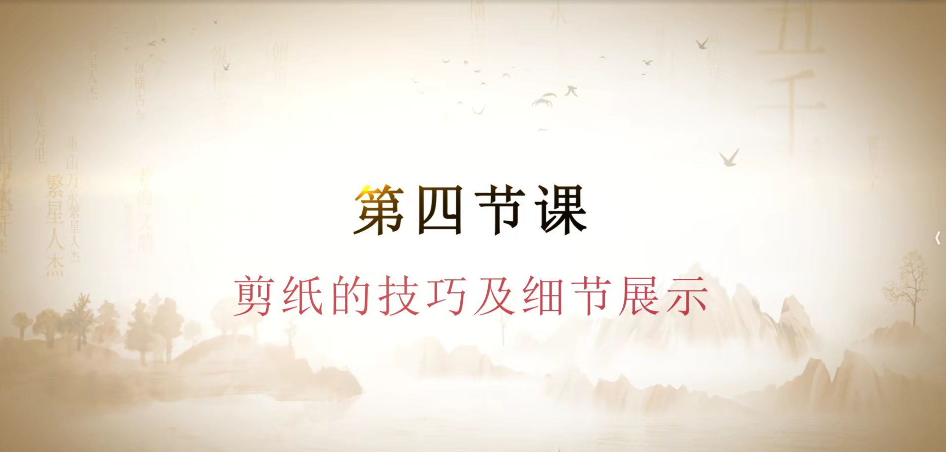 第四节课  广河剪纸的技法与选材.(1).mp4