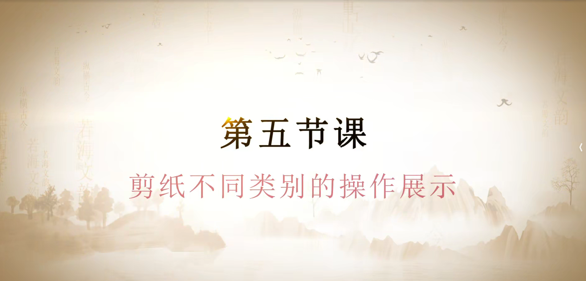 第五节课   广河剪纸的技法技艺.(1).mp4