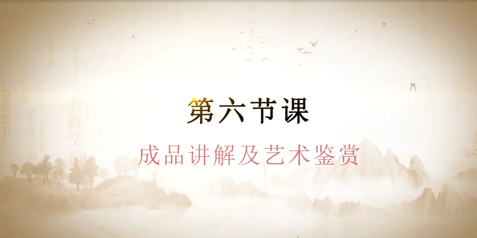 第六节课   广河剪纸的艺术鉴赏与发展.(1).mp4