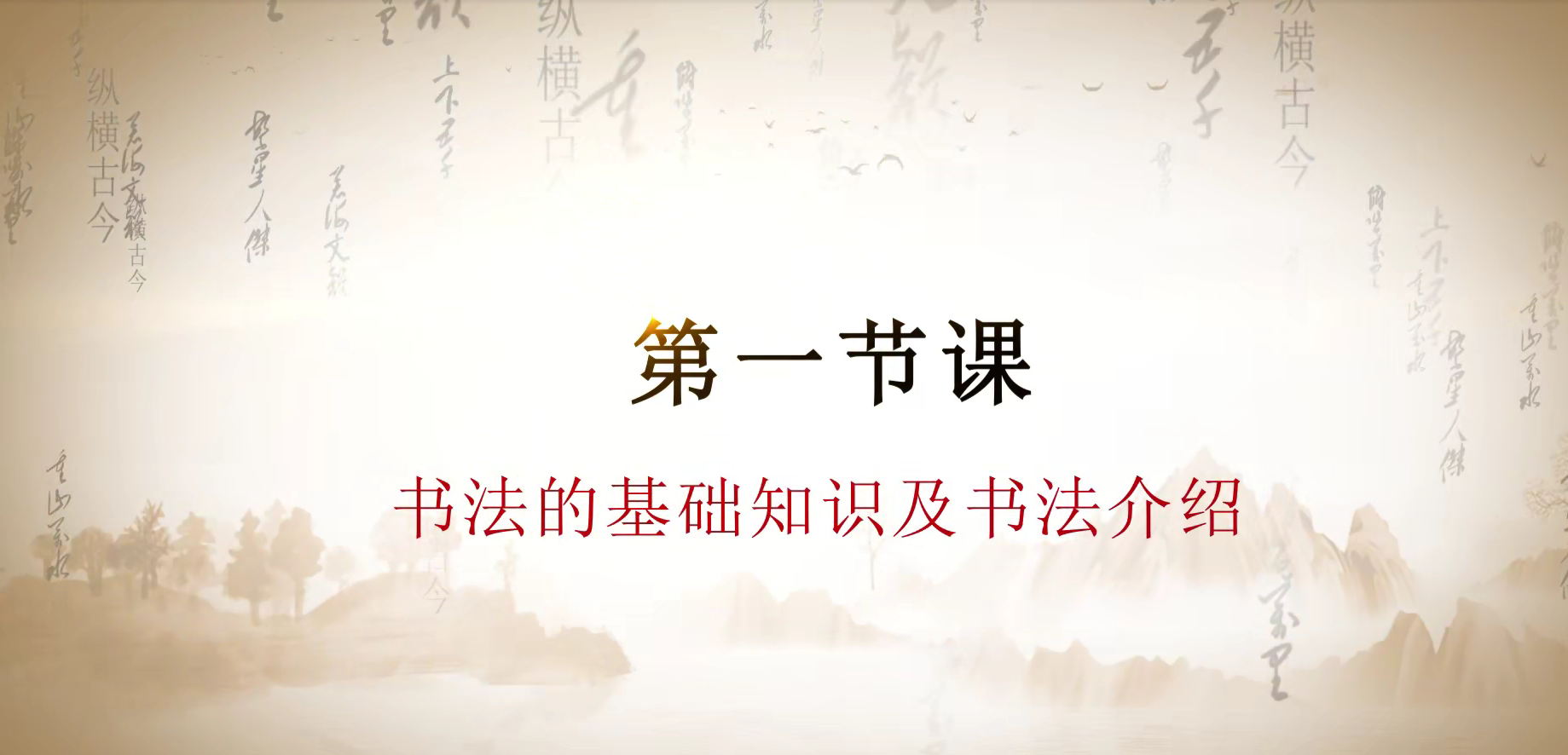 第一课 书法的基础知识及书法介绍.mp4