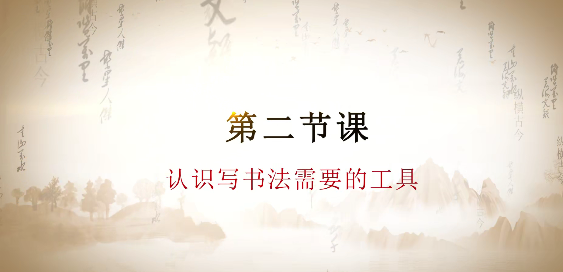 第二课 认识写书法需要的工具.mp4