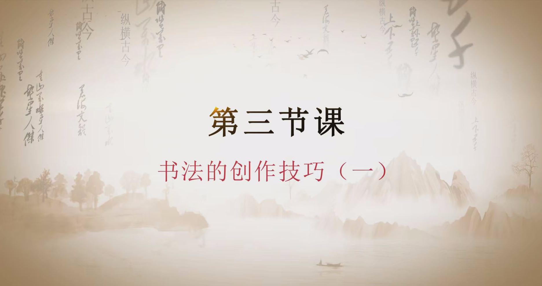 第三课 书法的创作技巧一.mp4