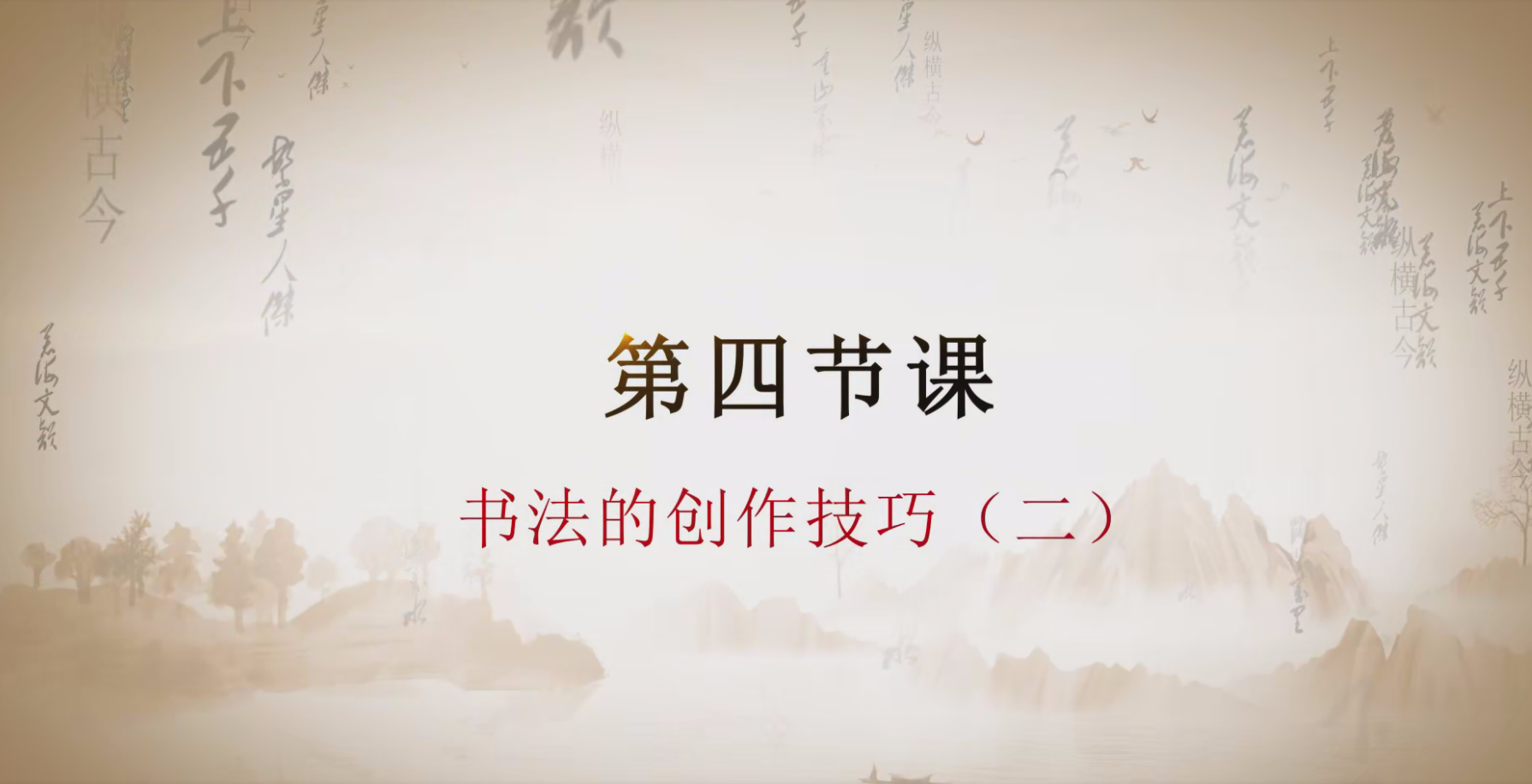 第四课 书法的创作技巧二.mp4