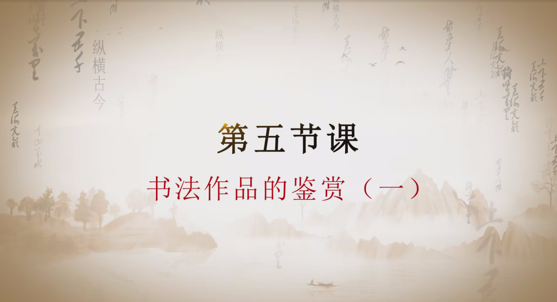 第五课 书法作品的鉴赏一.mp4