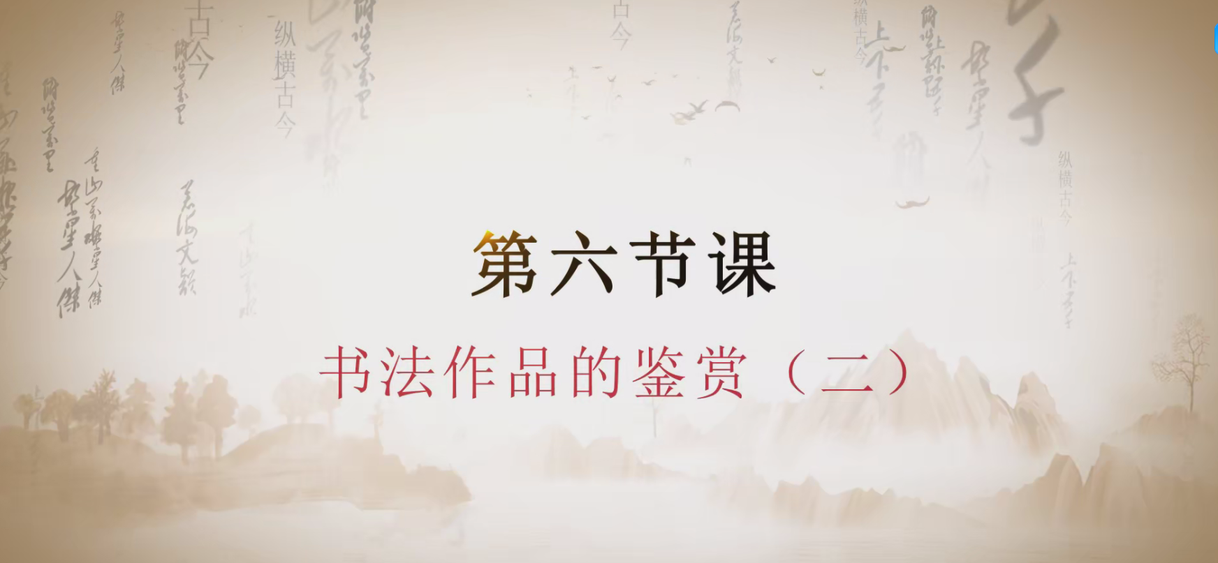 第六课 书法作品的鉴赏二.mp4