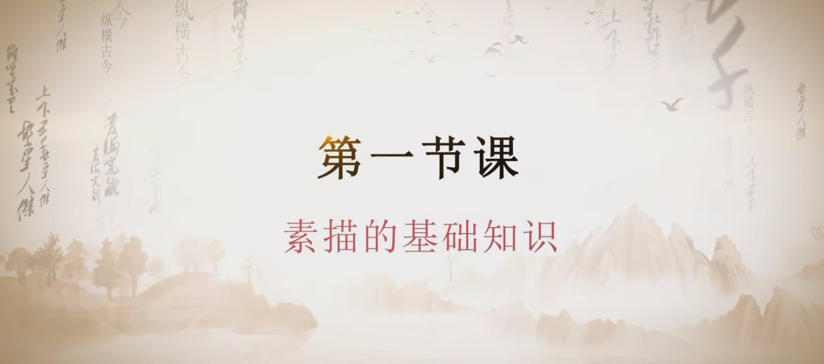第一节课  素描的基础知识.mp4
