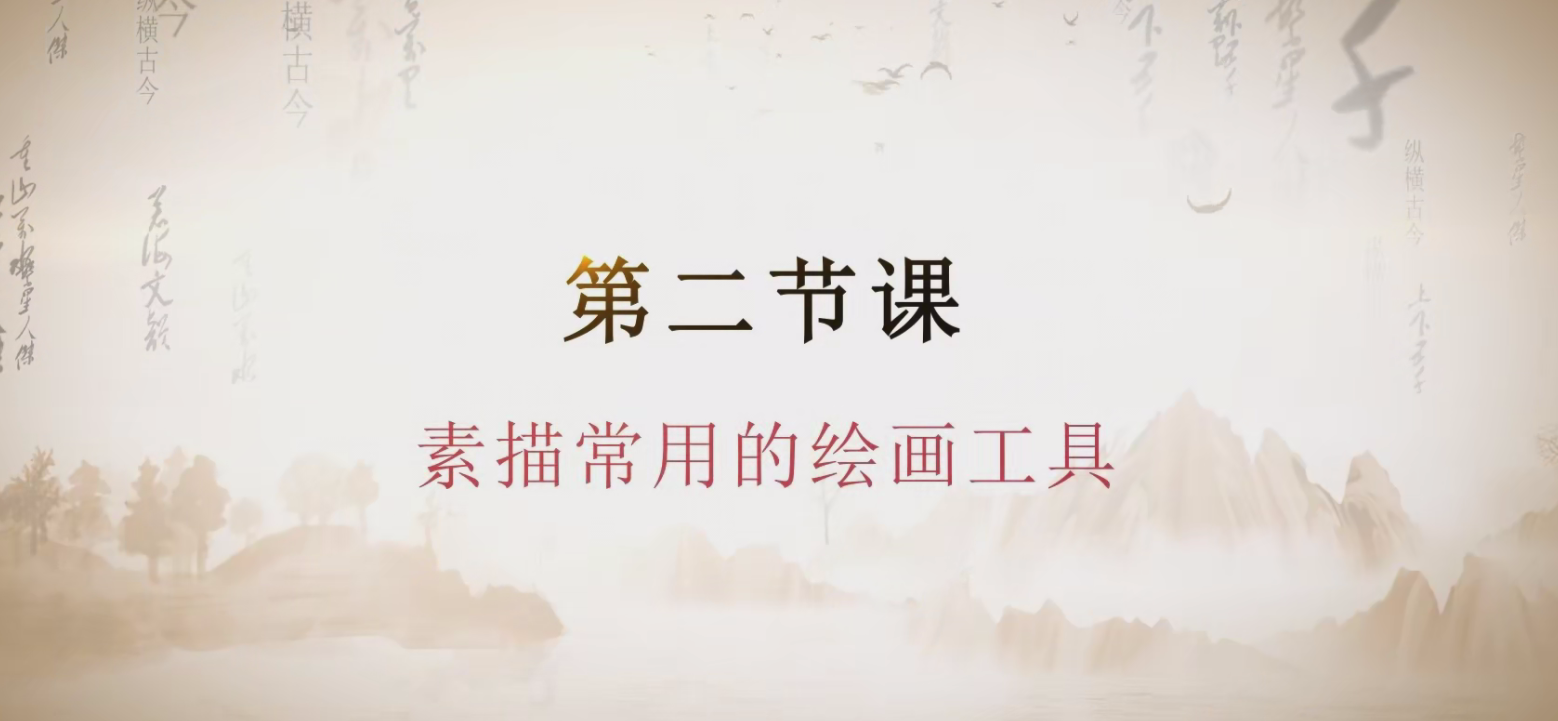 第二节课  素描常用的绘画工具.mp4