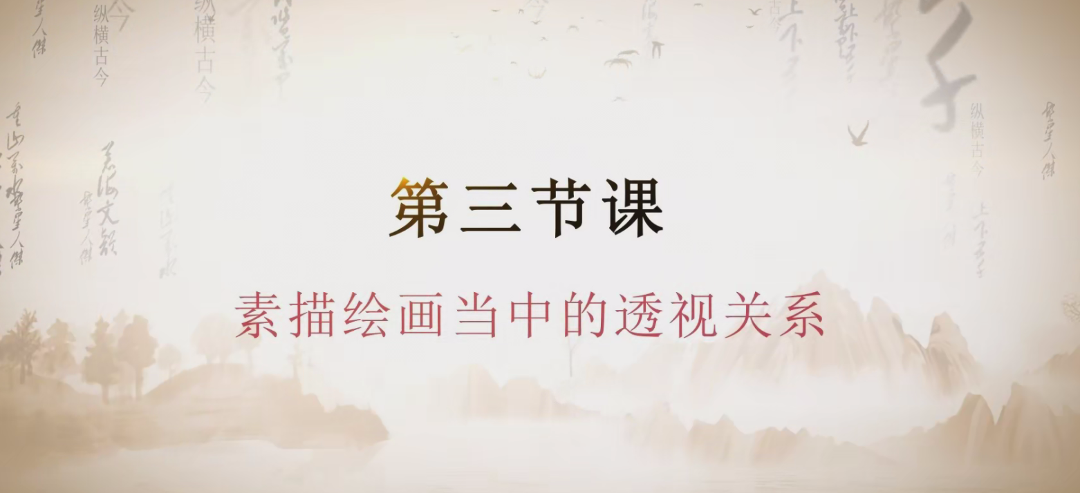 第三节课  绘画当中的透视关系.mp4