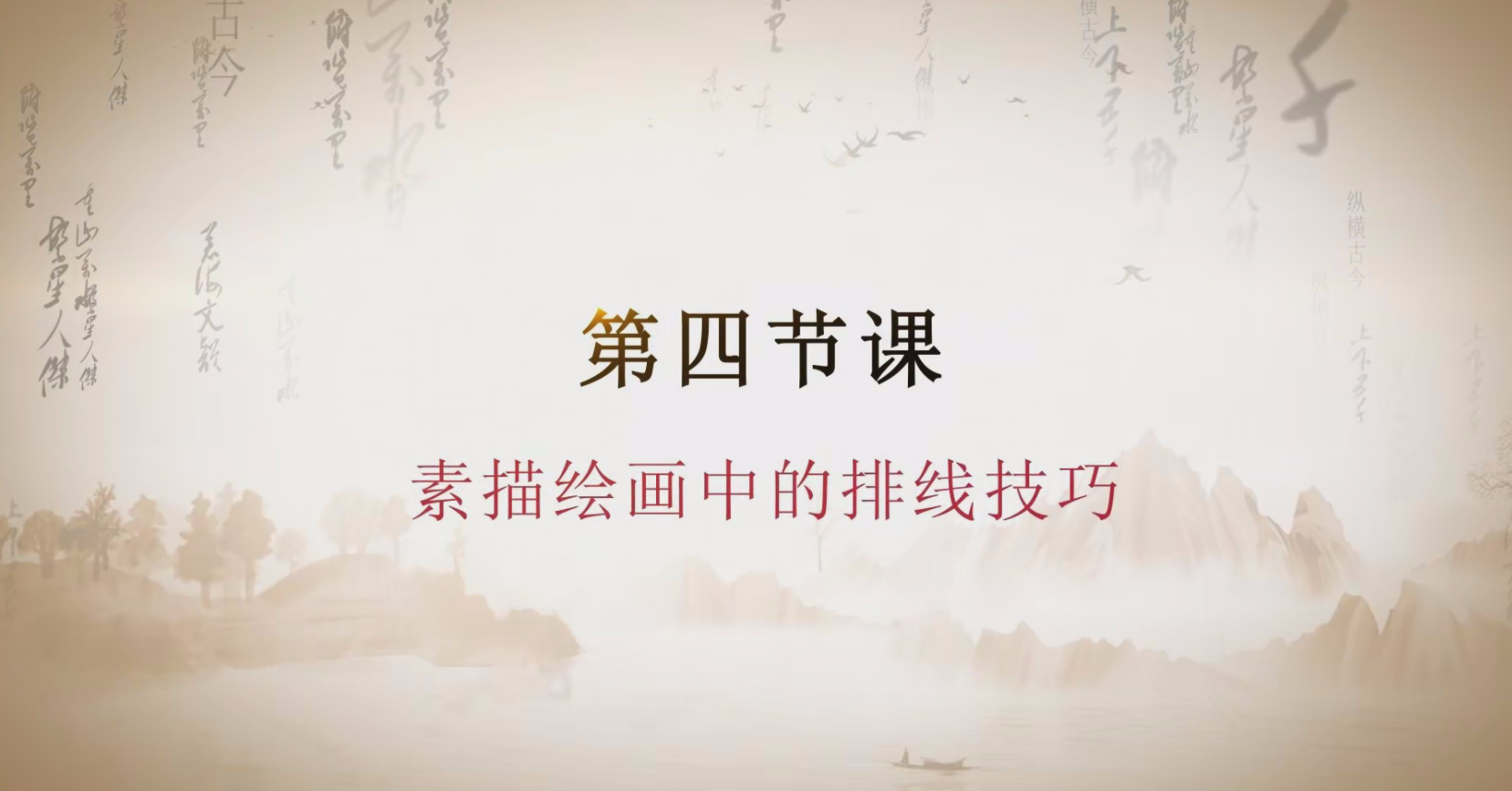 第四节  素描绘画当中的排线技巧.mp4