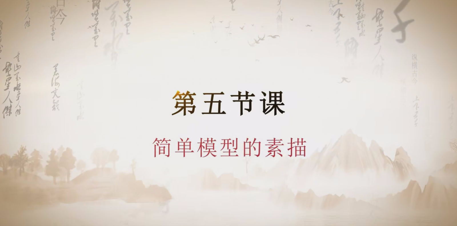 第五节课  简单模型的素描.mp4