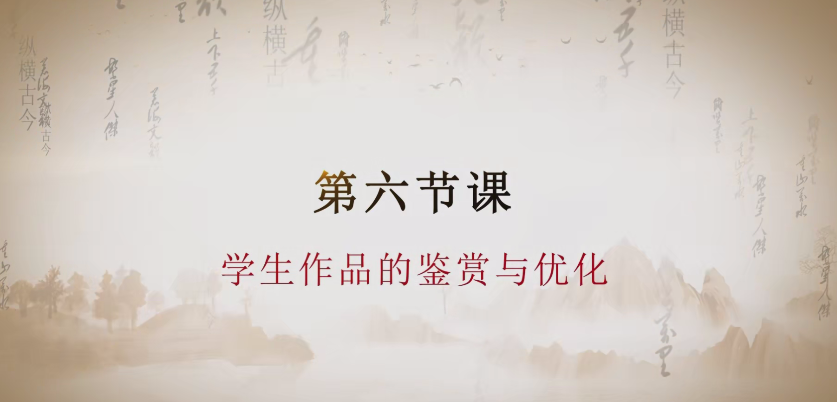 第六节课  学生作品的鉴赏与优化.mp4