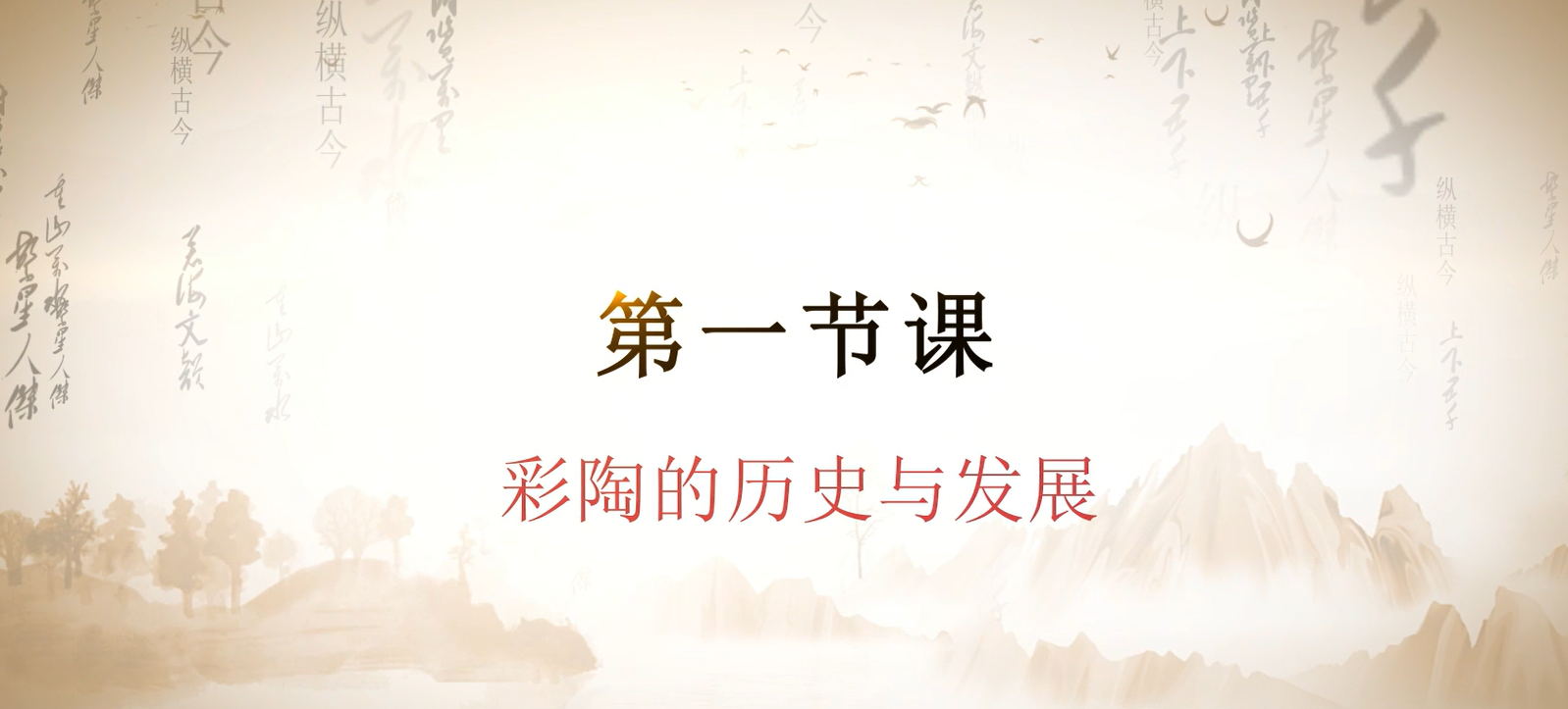 第一课 彩陶的历史与发展.mp4