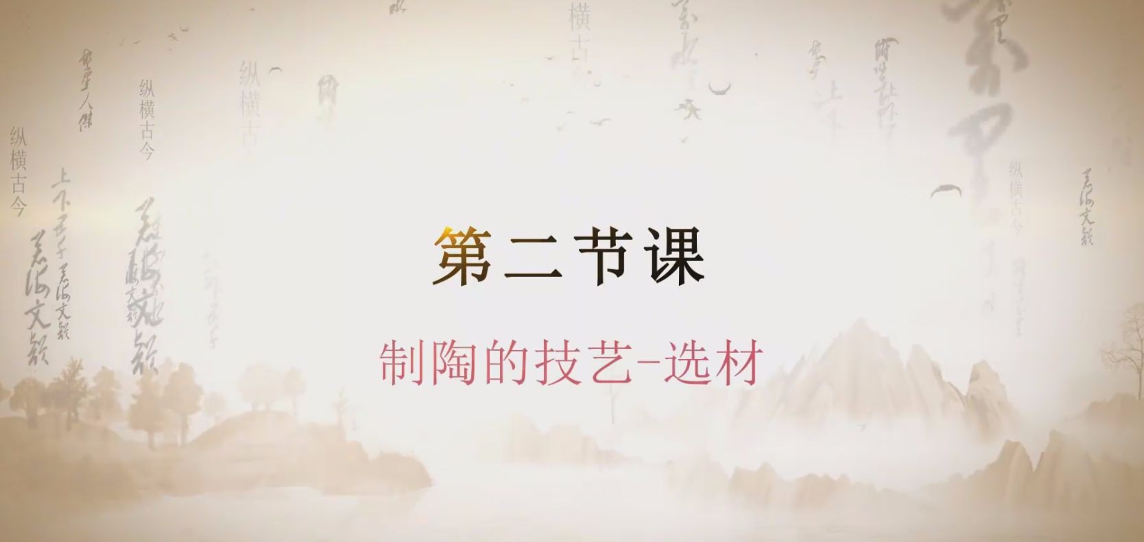 第二课 制陶的技艺-选材.mp4