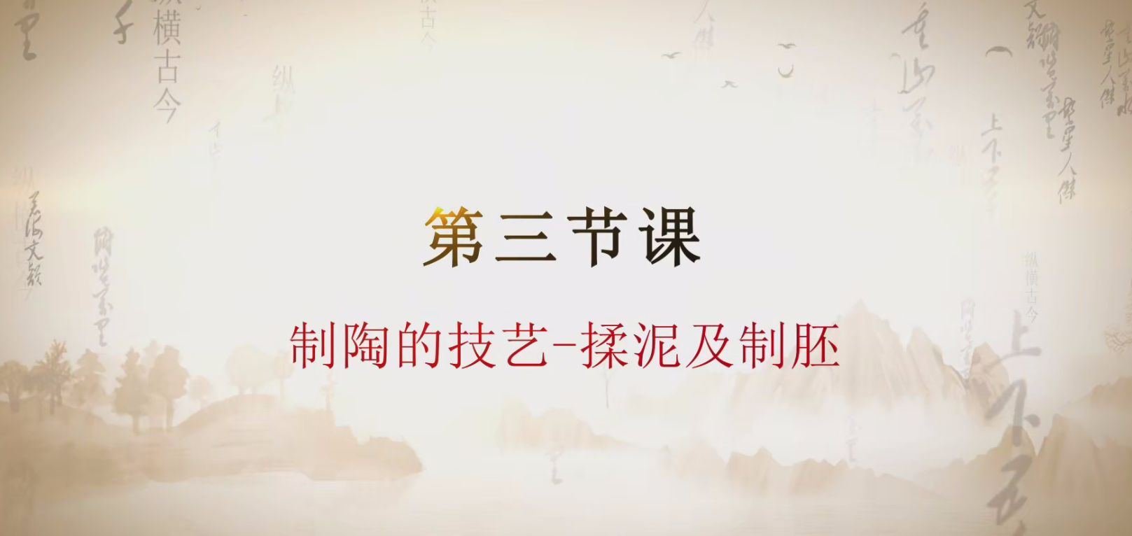 第三课 制陶的技艺-揉泥与制胚.mp4