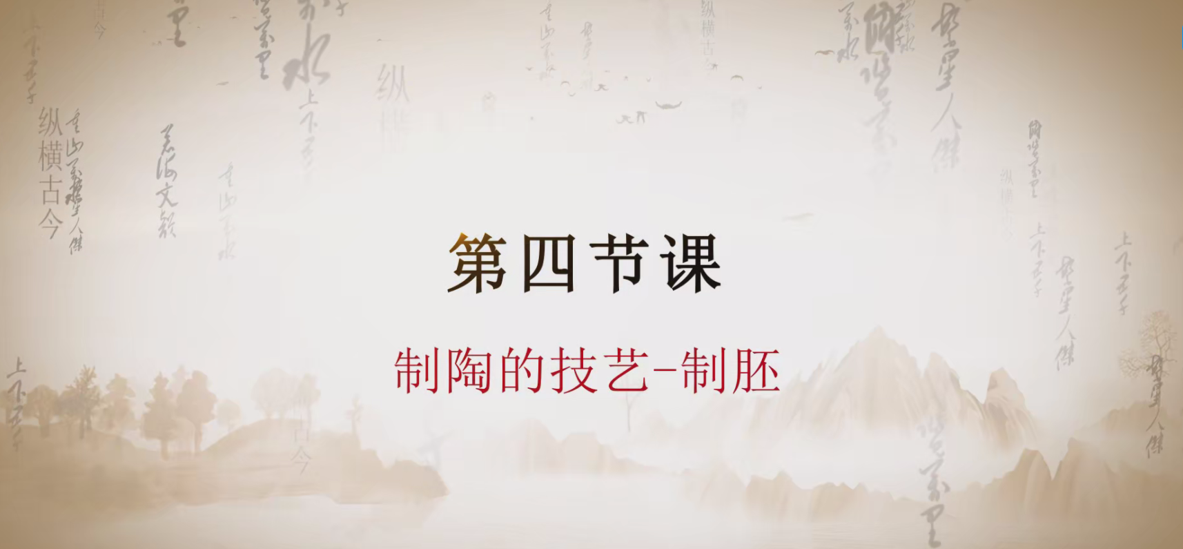 第四课 制陶的技艺-制胚.mp4