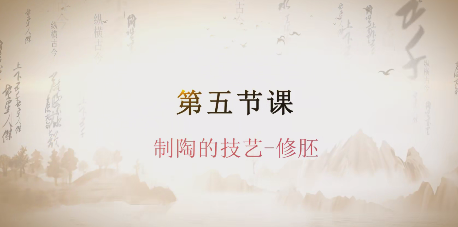 第五课  制陶的技艺-修胚.mp4