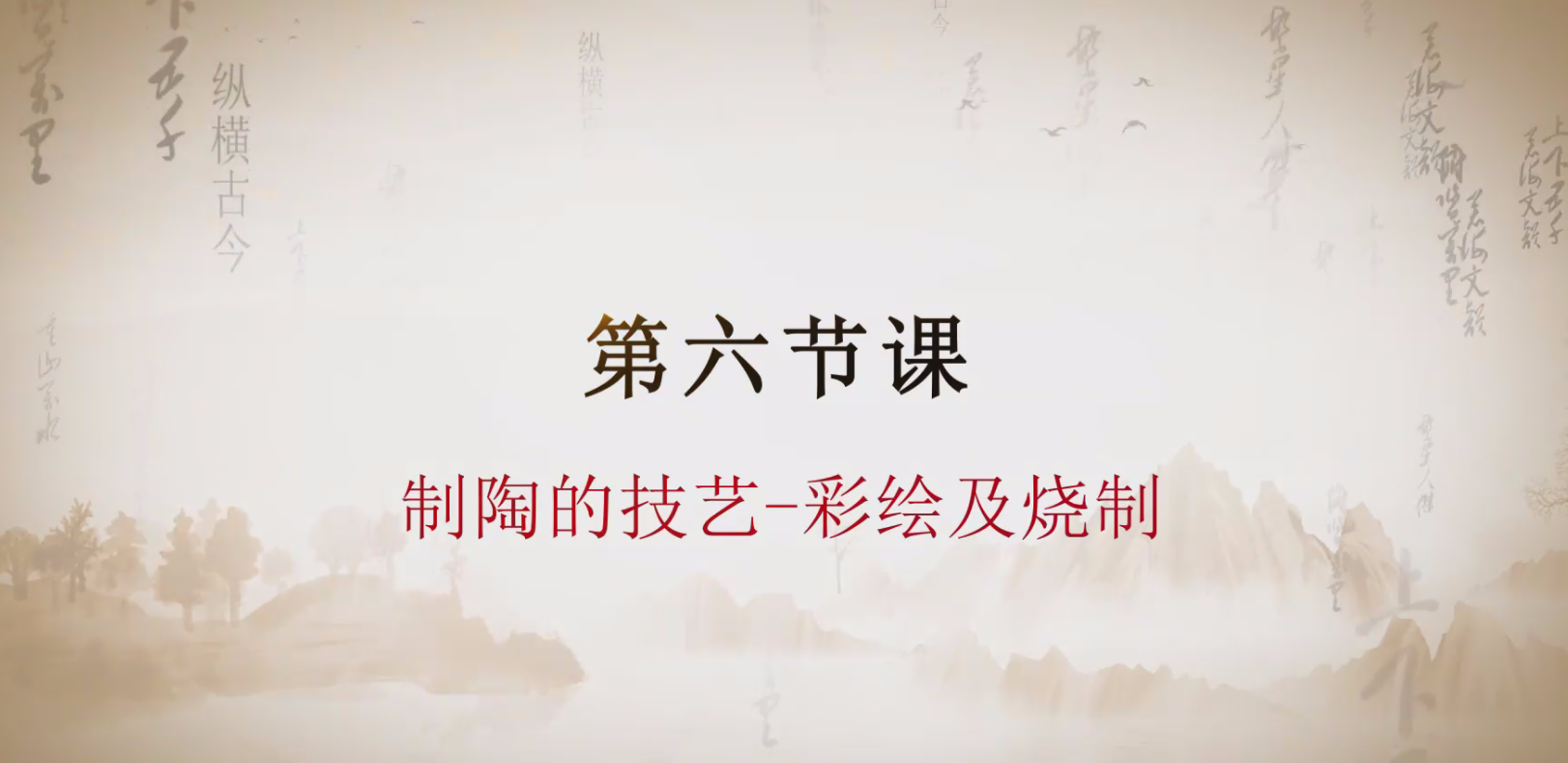第六课 制陶的技艺-彩绘及烧制.mp4