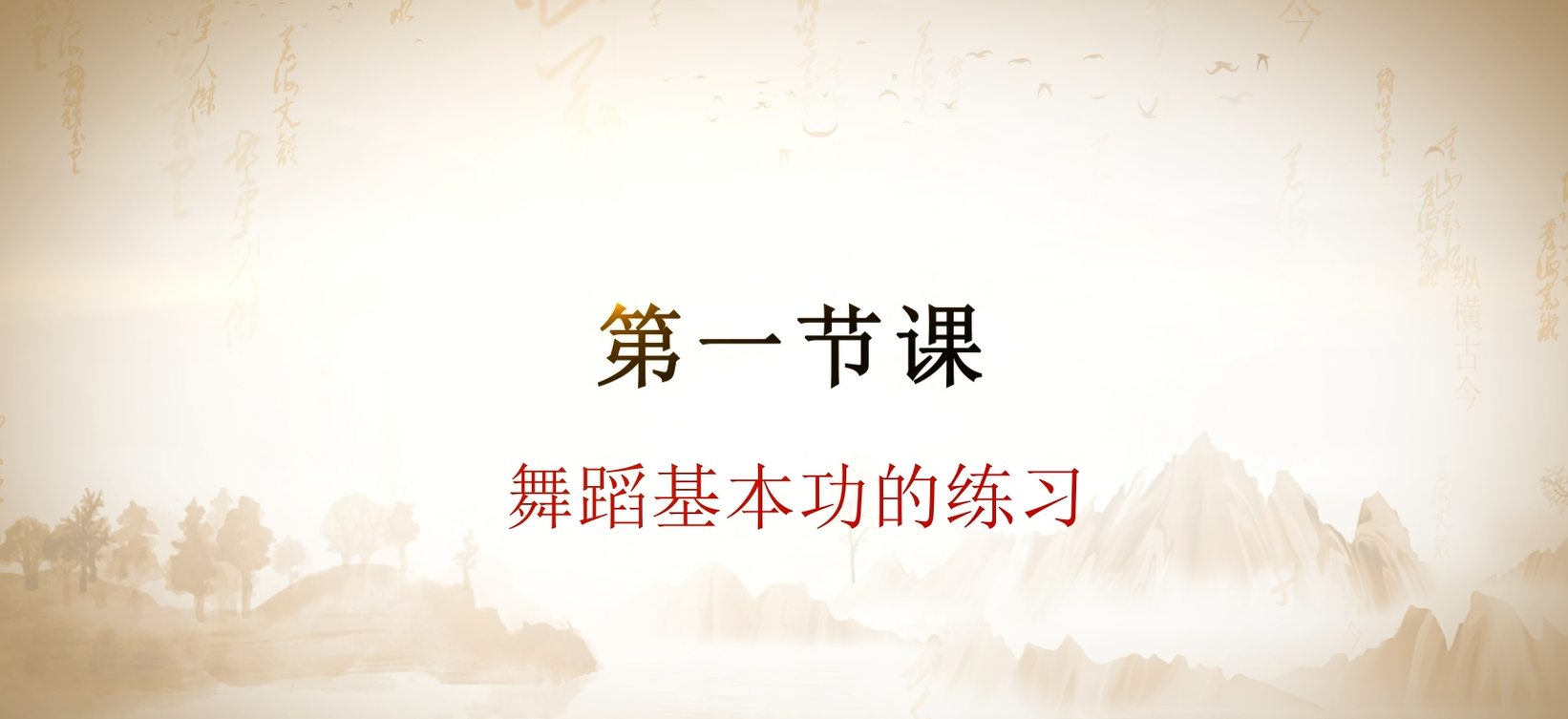第一节课  舞蹈基本功的练习.mp4