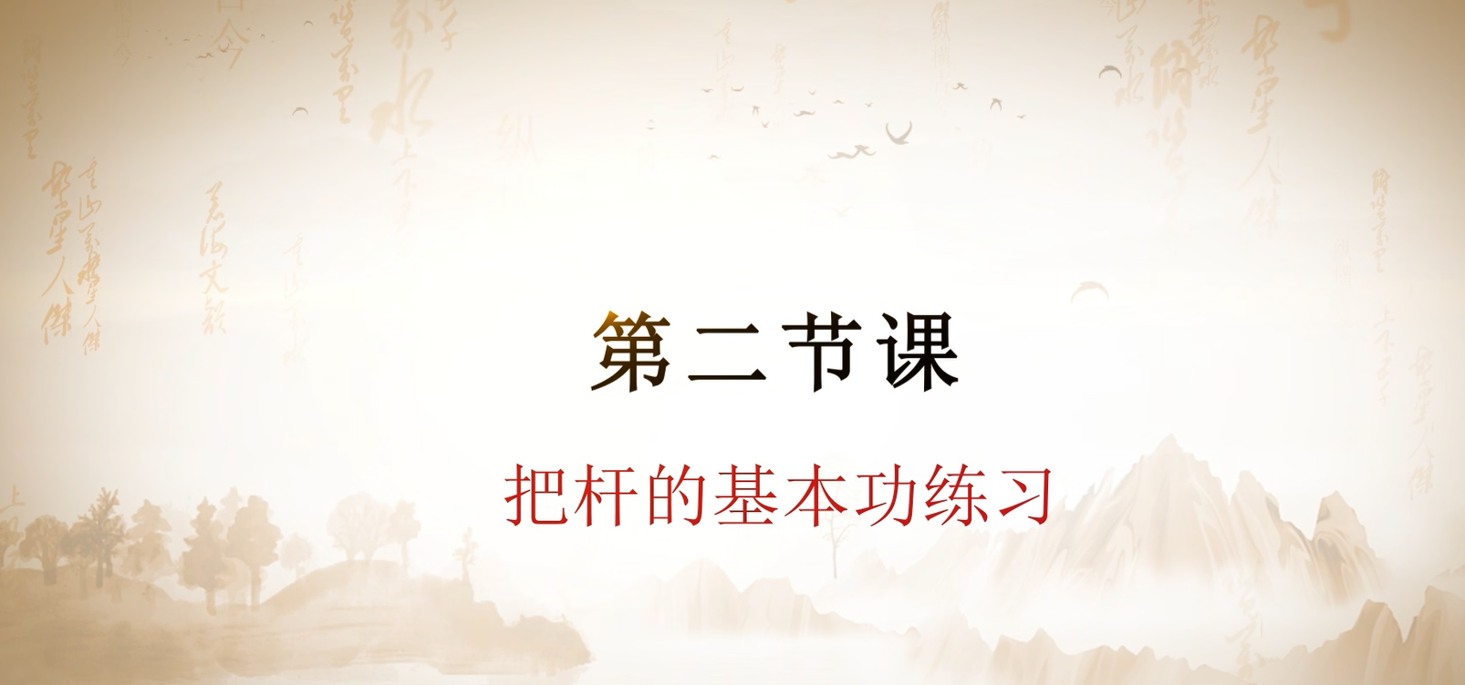 第二节课  把杆的基本功练习.mp4