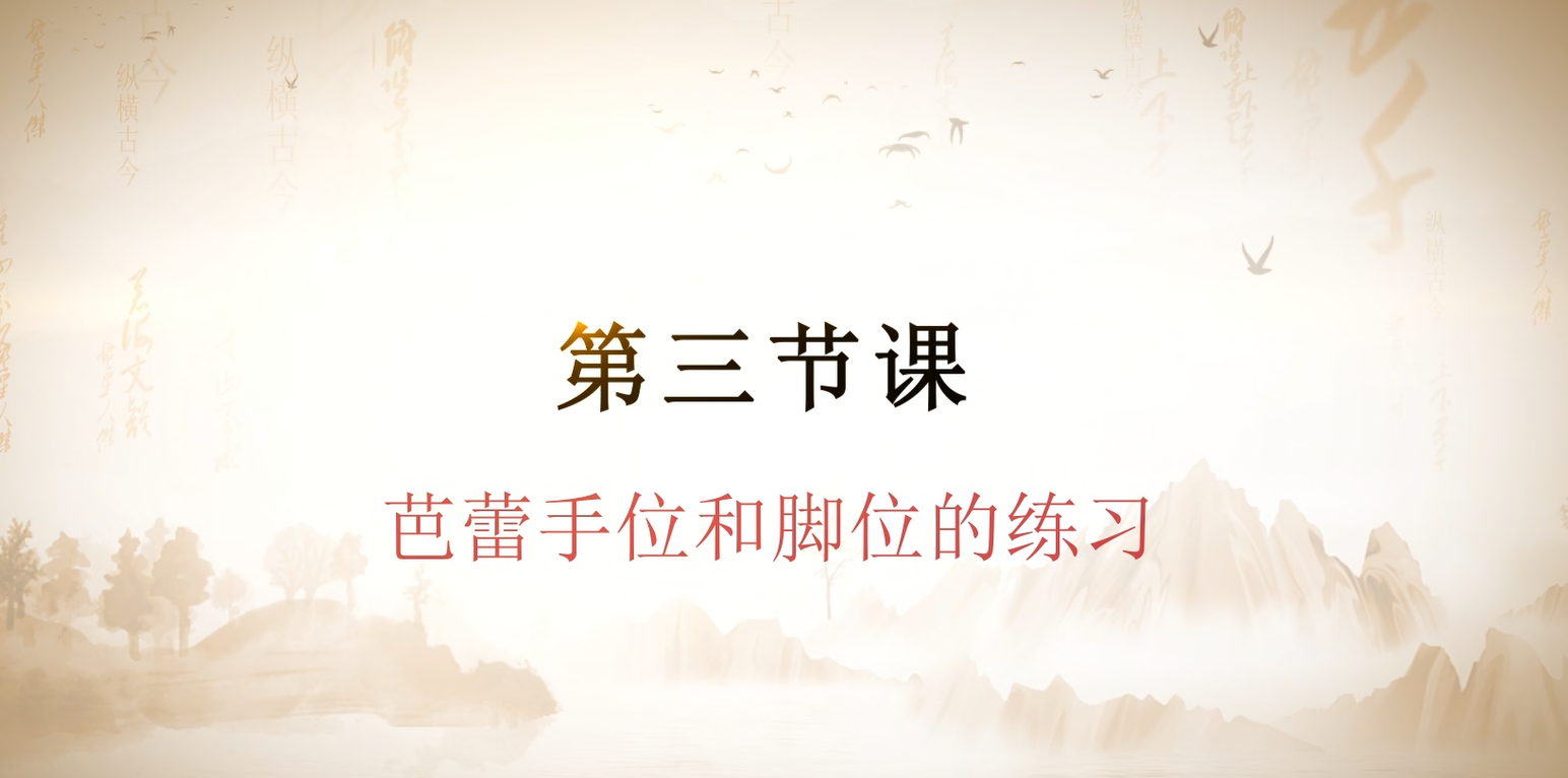 第三节课  芭蕾手位和脚位的练习.mp4
