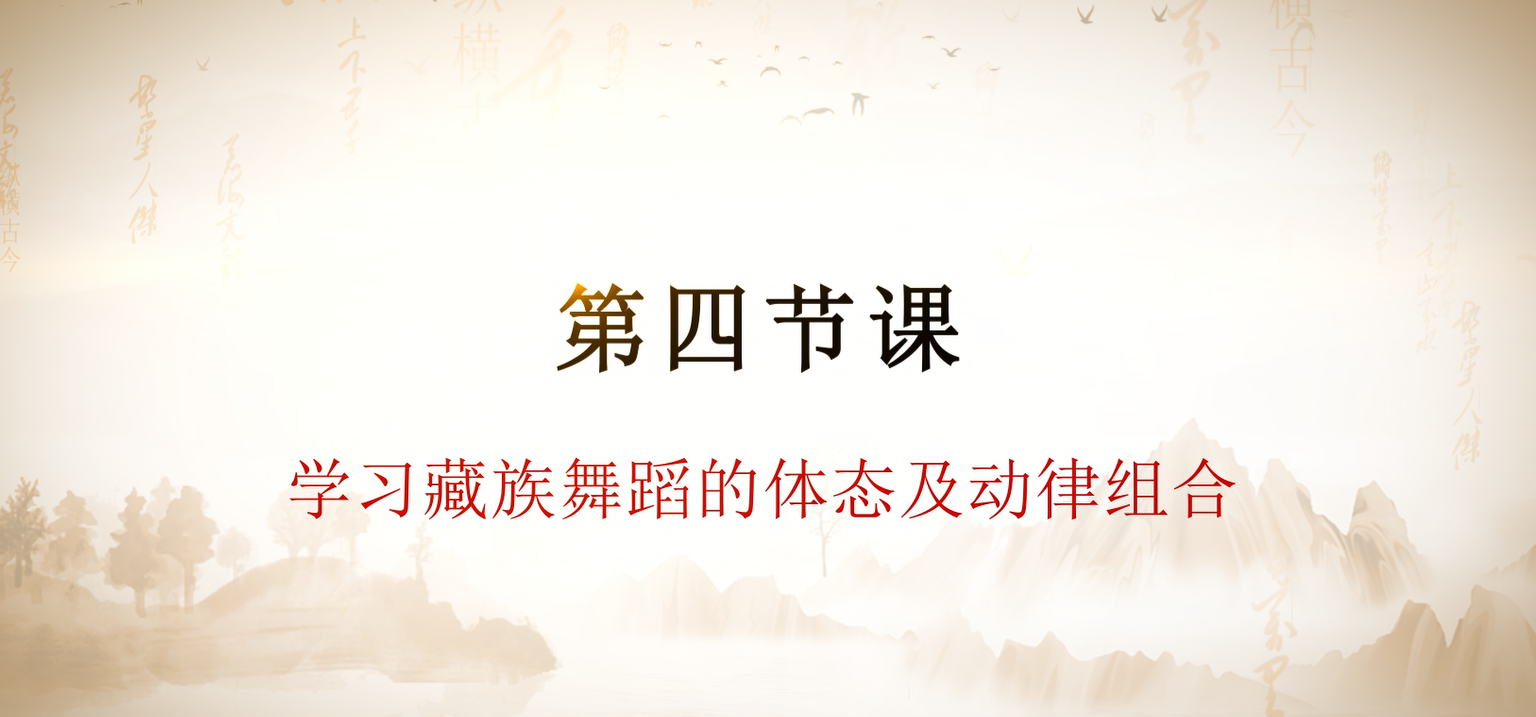 第四节课  学习藏族舞蹈的体态及动律组合.mp4
