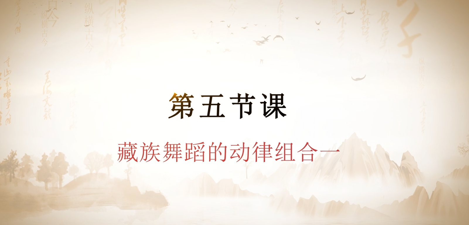 第五节课  藏族舞蹈的动律组合（一）.mp4
