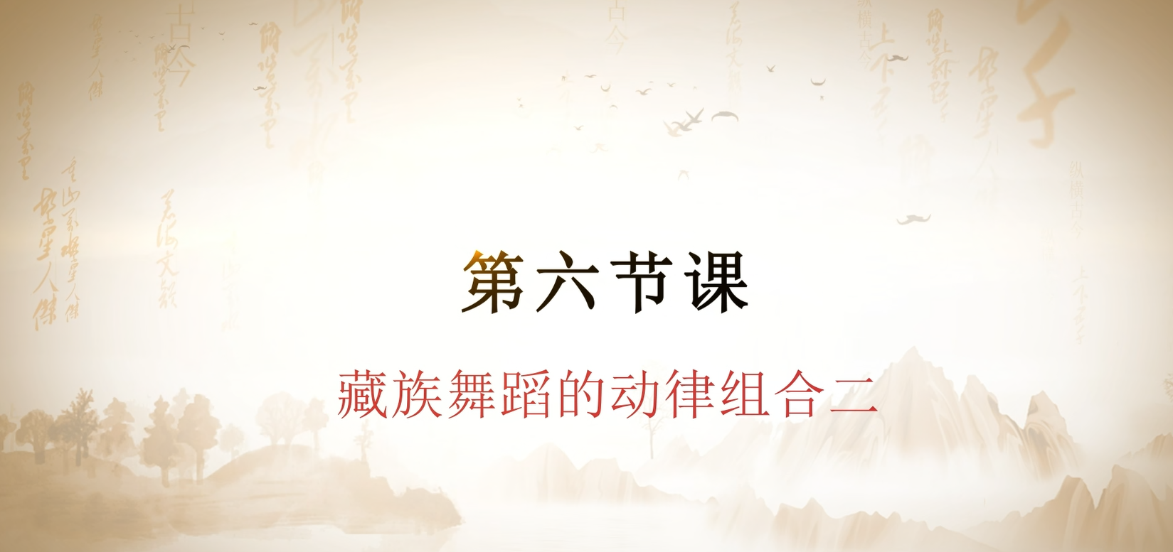 第六节课  藏族舞蹈的动律组合（二）.mp4