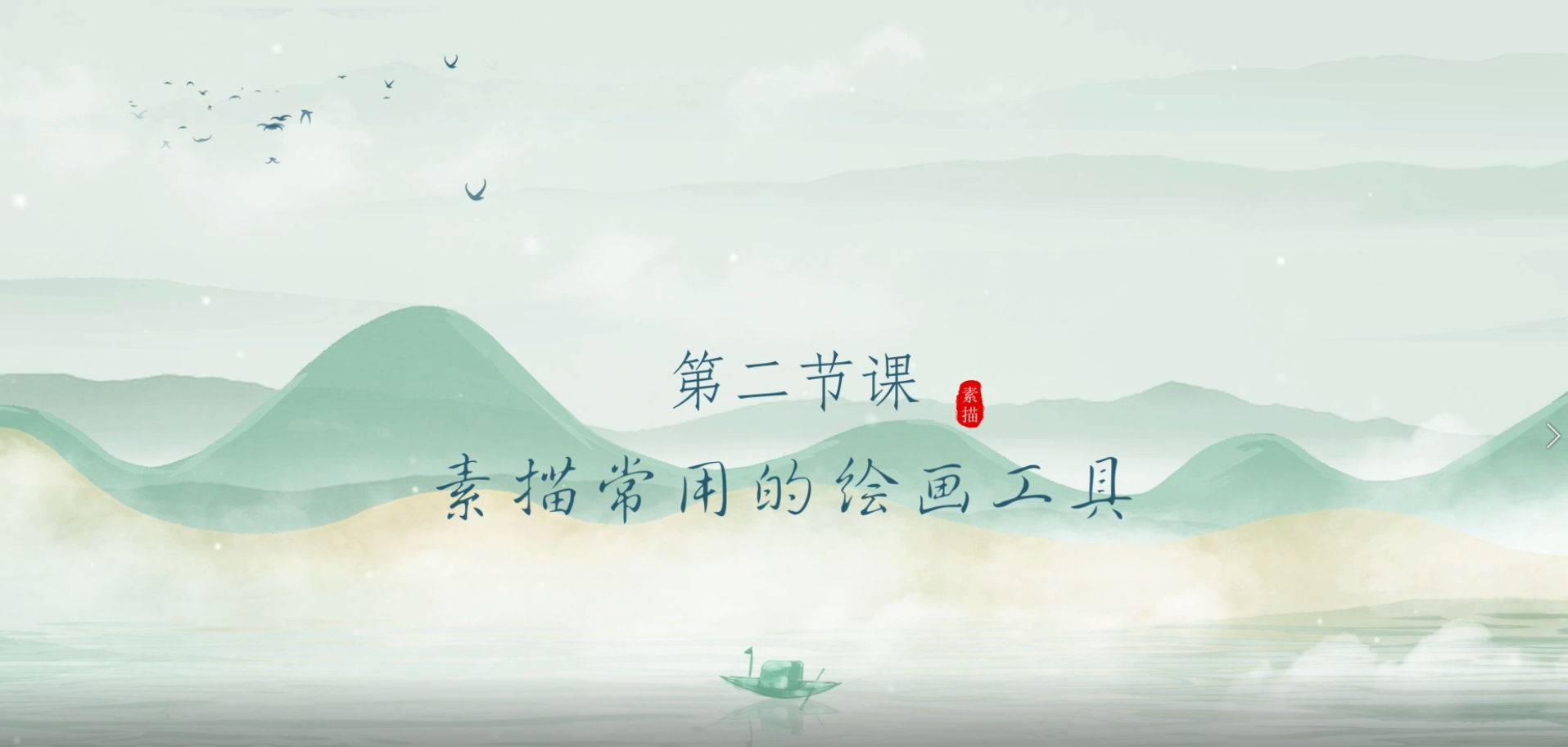 第二节课  素描常用的绘画工具.mp4