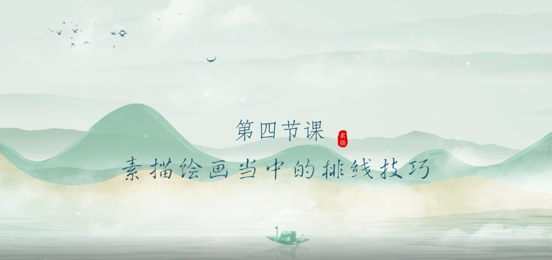 第四节课  素描绘画当中的排线技巧.mp4