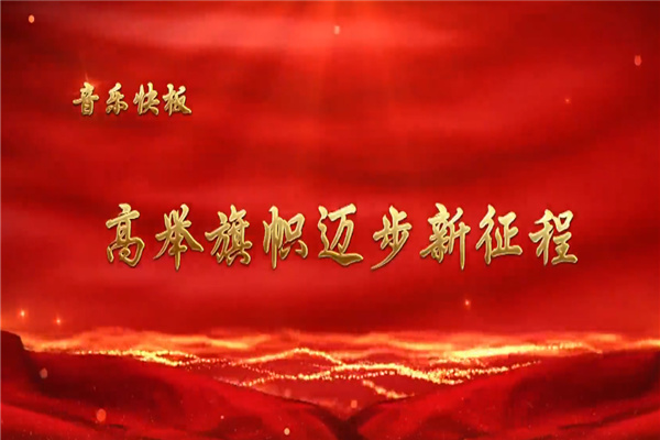 音乐快板 |《高举旗帜迈步新征程》
